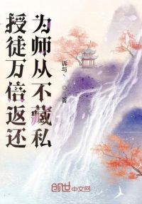 授徒万倍返还,为师从不藏私