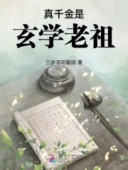 真千金是玄学老祖