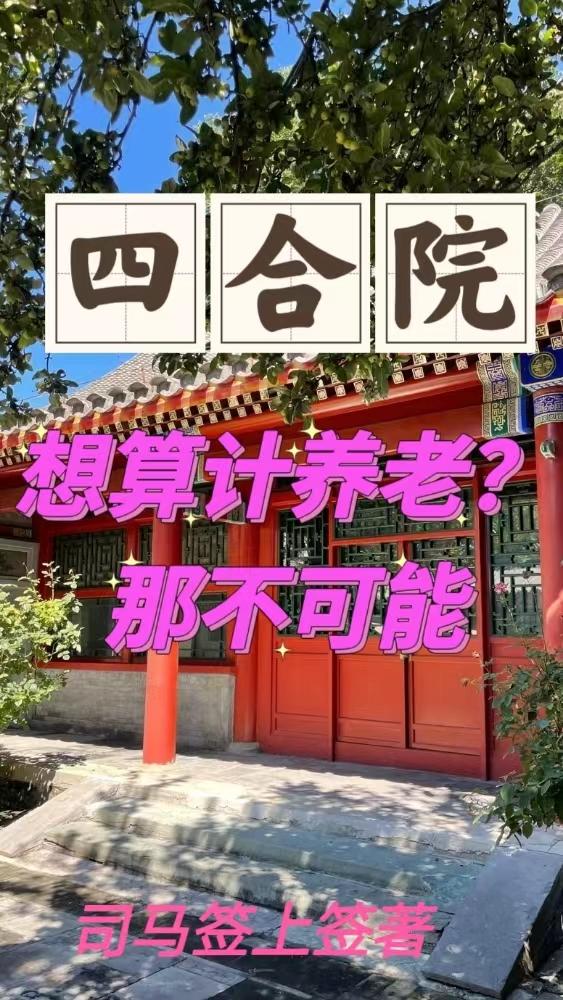 四合院：想算计养老？那不可能