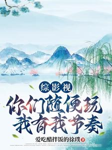 综影视：你们随便玩，我有我节奏