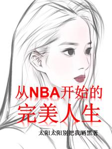 NBA：我的女友是神仙姐姐