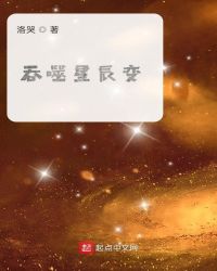 吞噬星辰变