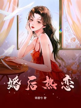 婚后热恋