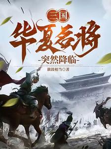 三国：华夏名将突然降临