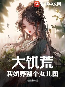 大饥荒，我娇养整个女儿国