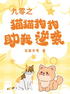 九零之猫猫狗狗助我逆袭