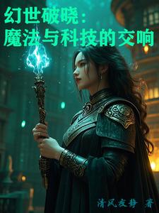 幻世破晓：魔法与科技的交响