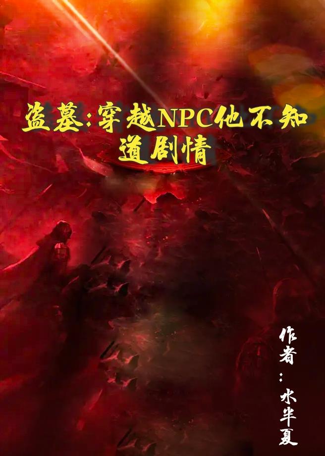 盗墓：穿越NPC他不知道剧情