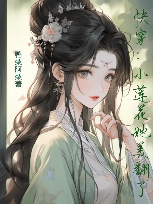 快穿:小莲花她美翻了