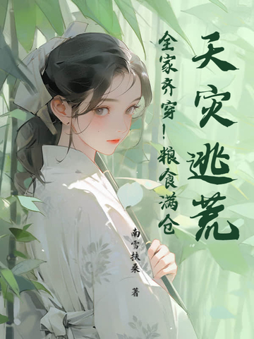 天灾逃荒!全家齐穿!粮食满仓!