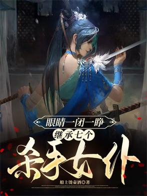 眼睛一闭一睁,继承七个杀手女仆