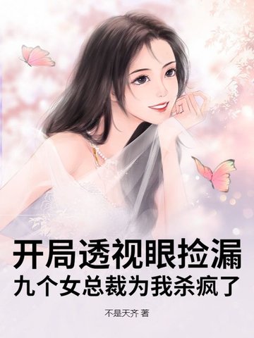 开局透视眼捡漏,九个女总裁为我杀疯了