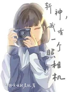 斩神,照个相的事