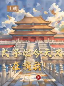 太子妃今天又在演我!