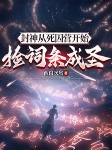 我都混元了:你要送我上封神榜!