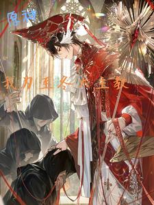 原神:我为至冬大主教!