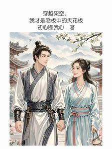 穿越架空,我才是老板中的天花板