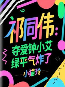 祁同伟:力挺钟小艾,她一胎三宝