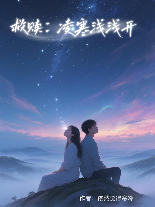 救赎:凌寒浅浅开