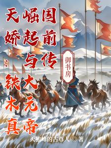 天娇:铁木真崛起与大元帝国前传