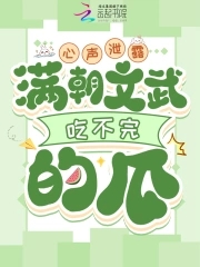 心声泄露,满朝文武吃不完的瓜