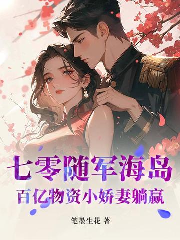 七零随军海岛:百亿物资小娇妻躺赢