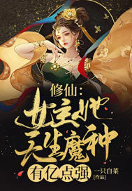 修仙：女主她天生魔种,有亿点强