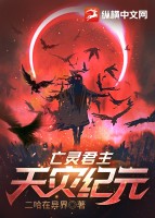 亡灵君主:天灾纪元