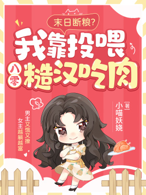 末日断粮?我靠投喂八零糙汉吃肉