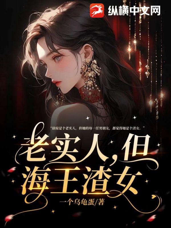 老实人,但海王渣女