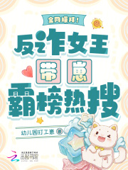 全网膜拜!反诈女王带崽霸榜热搜