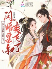 重生选救白月光?闪婚皇叔爽飞了