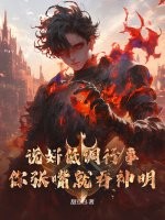 说好低调行事,你张嘴就吞神明!