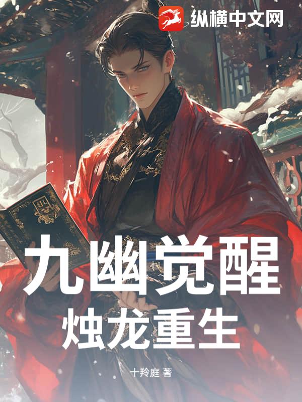 九幽觉醒,烛龙重生