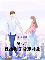第七年,我捡到了暗恋对象