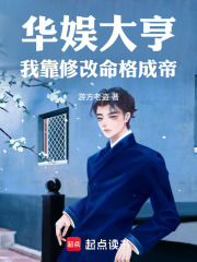 华娱大亨:我靠修改命格成帝