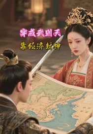 穿成武则天,靠经济封神